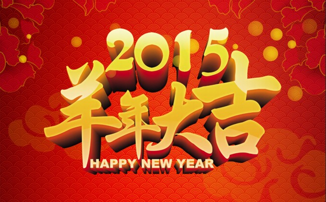 自貢市星河房地產(chǎn)有限公司恭祝全縣人民2015羊年大吉！