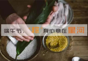 過(guò)端午節(jié)啦，來(lái)星河自己包個(gè)粽子帶走唄！