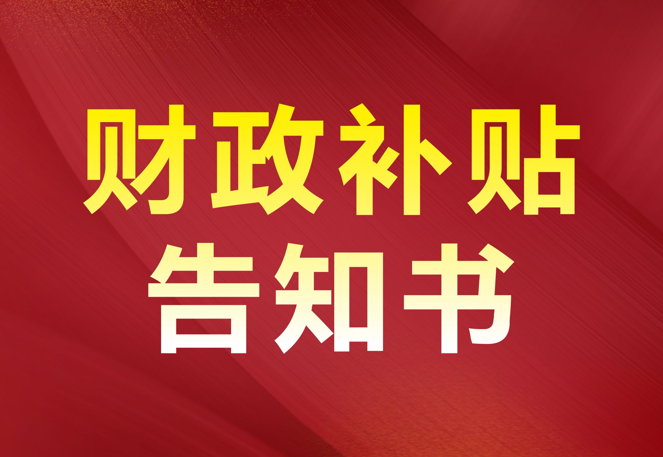 金河灣業(yè)主申請財(cái)政補(bǔ)貼事項(xiàng)告知書