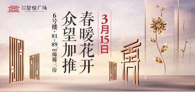 C位出道| 星悅廣場6號樓3月15日載譽加推！