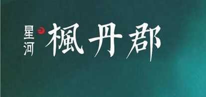 美好盛夏 共鑒“家”速 | 楓丹郡7月工程進(jìn)度播報(bào)