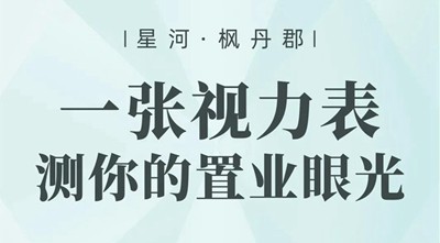 楓丹郡購房視力表新鮮出爐，快來測測你的置業(yè)眼光！