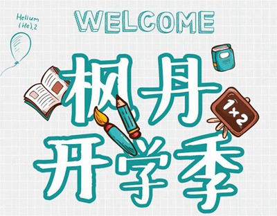 楓丹郡開學季 | 一脈書香為鄰，啟程錦繡人生