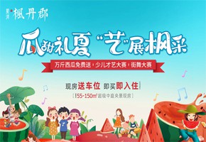 楓丹郡 | 吃西瓜！看表演！您有一份夏日消暑福利請查收